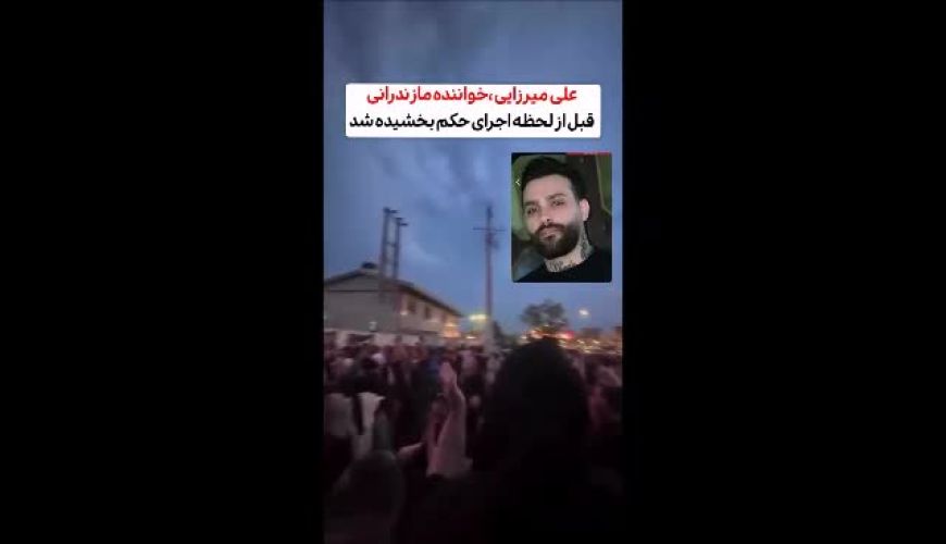 خواننده مازندرانی پای چوبه دار بخشیده شد 