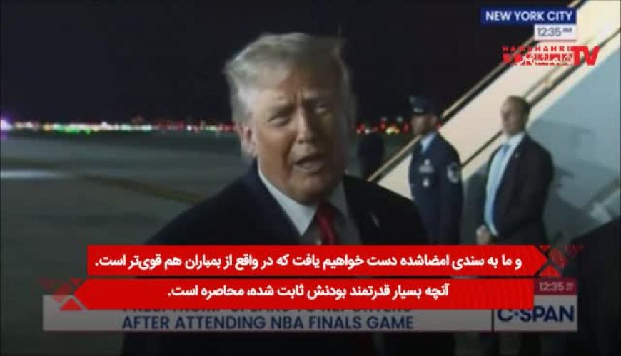 ۲ یا ۳ روز آینده اتفاق مهمی خواهد افتاد + ویدئو | پیش بینی ترامپ درباره ایران