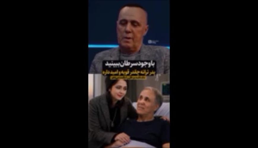 چهره پدر ترانه علیدوستی در حال درمان سرطان |‌ ببینید