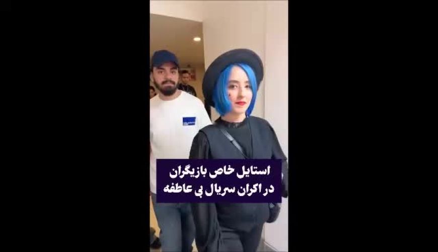 نگاهی به تیپ و استایل بازیگران در اکران مردمی بی عاطفه