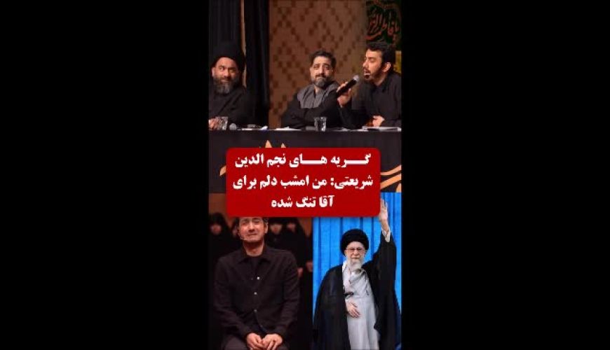 اشک‌های نجم الدین شریعتی برای رهبر / همه فرزند شهیدیم