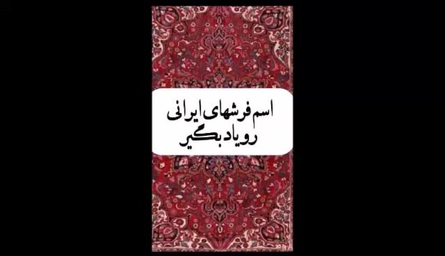 هر مدل فرش ایرانی چه نامی دارد؟