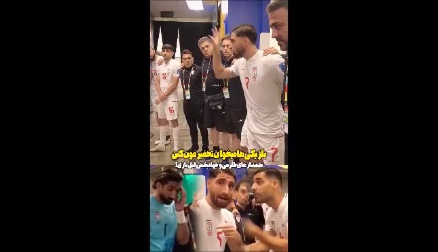 ویدئوی جنجالی که از رختکن تیم ملی منتشر شد