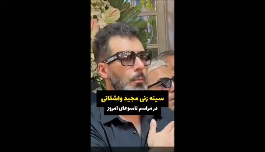 سینه‌زنی مجید واشقانی در مراسم تاسوعا 
