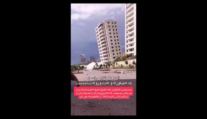 لحظه ایی دردناک  و آخرالزمانی در زلزله مهیب ونزوئلا