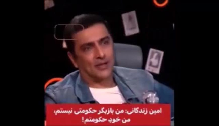امین زندگانی من بازیگر حکومتی نیستم من خود حکومتم
