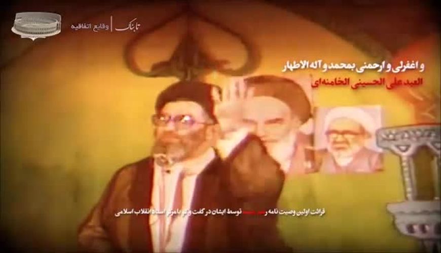 وصیت نامه تاریخی رهبر شهید انقلاب را ببینید و بشنوید 
