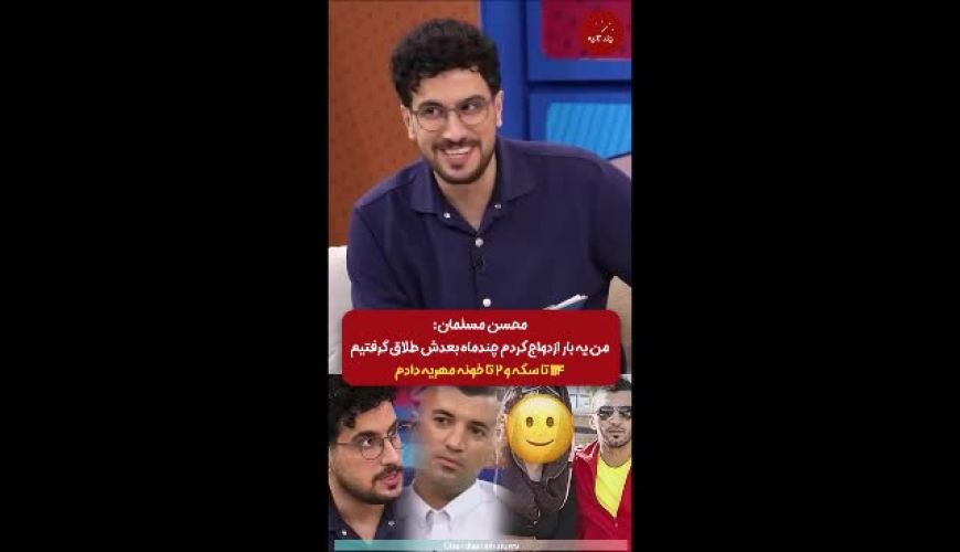  داستان عجیب ازدواج و جدایی محسن مسلمان؛ همسر ستاره سابق پرسپولیس چقدر مهریه گرفت؟