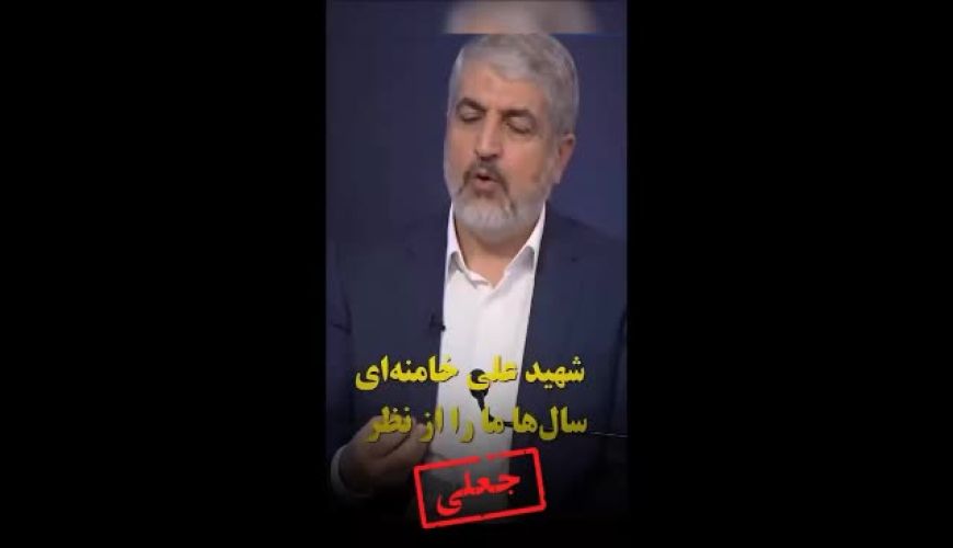 از شایعه تا واقعیت اظهارات خالد مشعل درباره سلامتی رهبر انقلاب