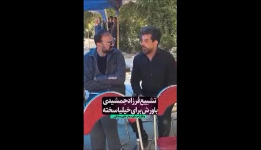 لحظه تلخ وداع؛ نگاهی به مراسم خاکسپاری فرزاد جمشیدی