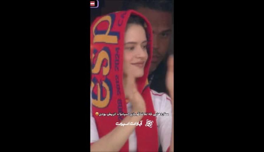 ذوق‌زدگی فردوسی‌پور از دیدن خانم بازیگر در بازی اسپانیا