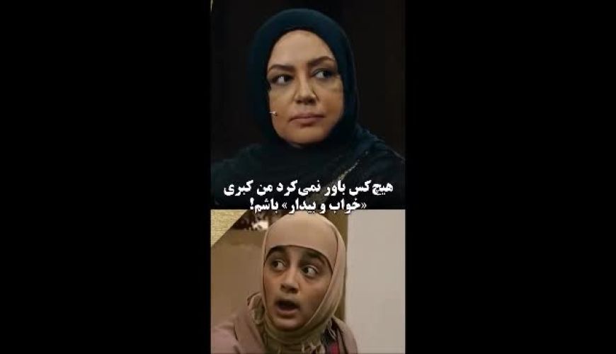 لیلا برخورداری: هیچ‌کس فکر نمی‌کرد من کبری «خواب و بیدار» باشم! 