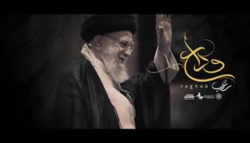 مصطفی راغب قطعه «وداع» را برای رهبر شهید خواند