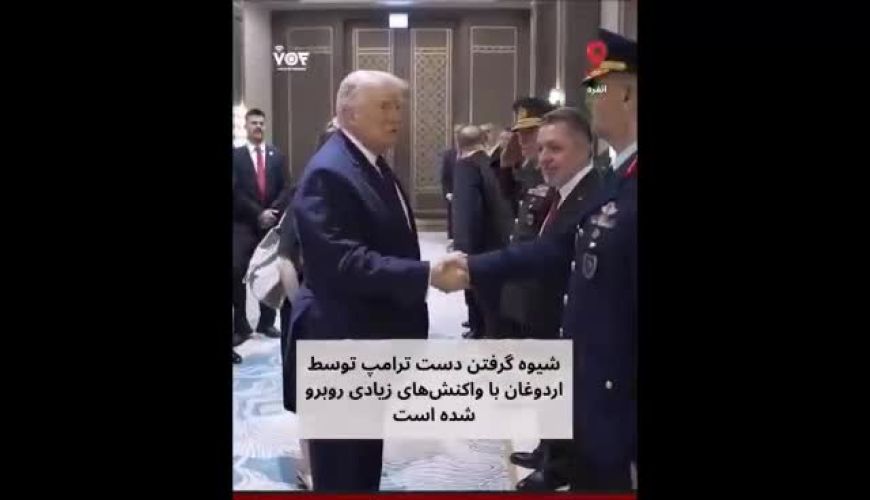 شکل عجیبی که اردوغان دست ترامپ را گرفت ؛ ویدئویی که وایرال شد