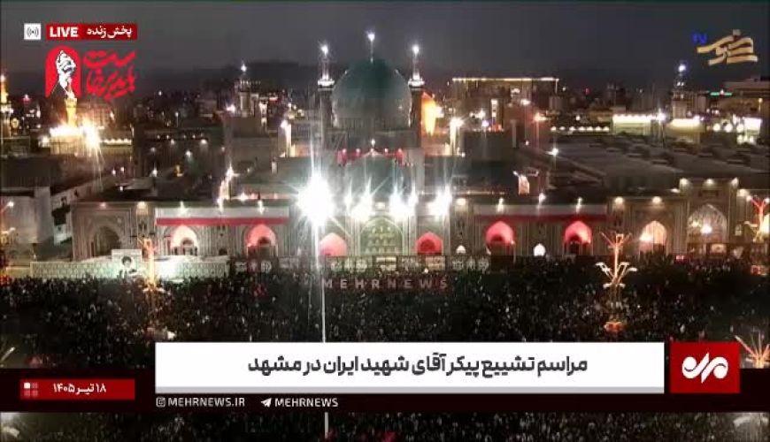دلگیرترین اذان مغرب در فضای حرم مطهر رضوی طنین‌انداز شد