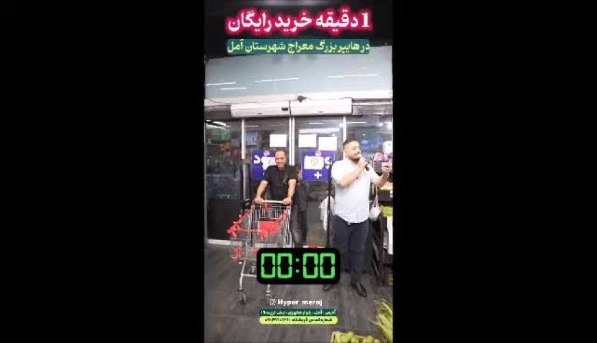 تو آمل یه مرده به نام مهدی برنده جایزه  1 دقیقه خرید رایگان از هایپرمارکت شد ، ببینین چی میخره !!