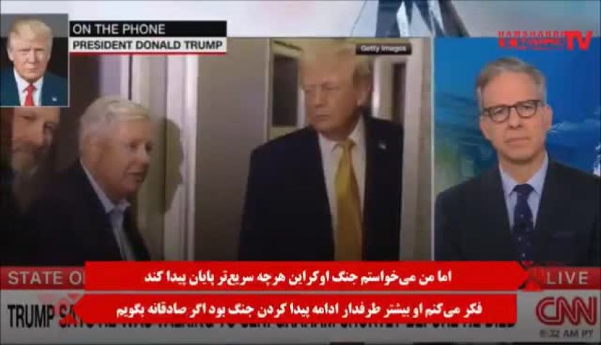 ترامپ از جنگ طلبی لیندزی گراهام گفت