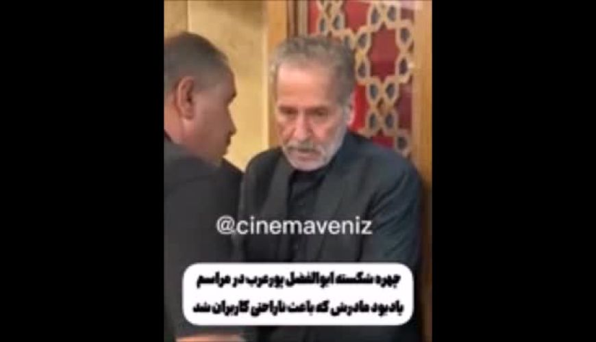 حضور ابوالفضل پورعرب به همراه پسرش در مراسم یادبود مادرش