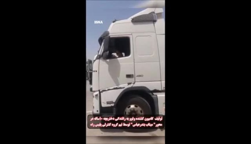پلیس راه هرمزگان کامیونی با راننده ۱۰ ساله را توقیف کرد