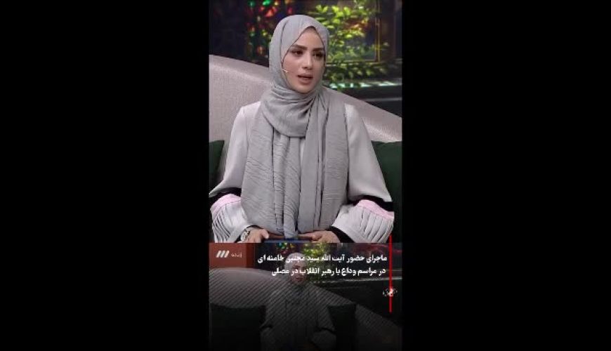 روایت مکبّر نماز از حضور آیت‌الله خامنه‌ای در مراسم وداع رهبر شهید
