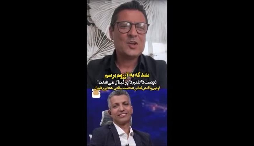 علیرضا فغانی: به آرزوی داوری فینال جام جهانی نرسیدم اما خوشحالم