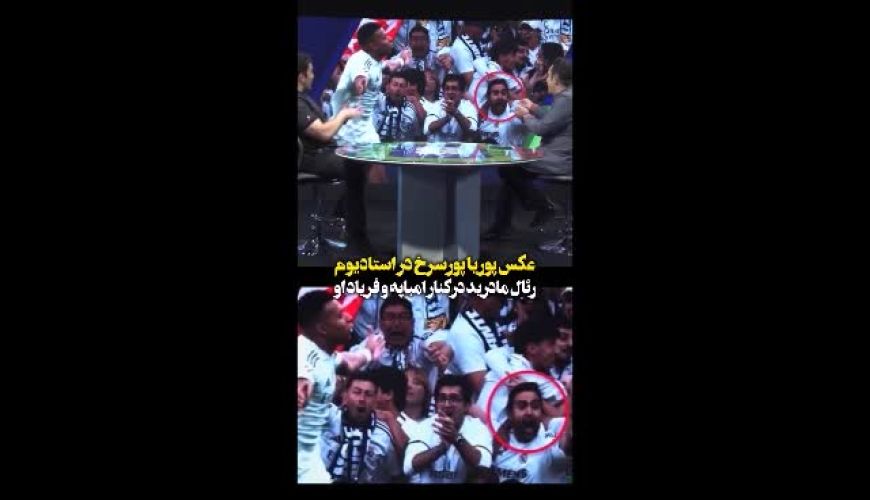فریاد خوشحالی پوریا پورسرخ در برنابئو؛ تصویری که هواداران را شگفت‌زده کرد