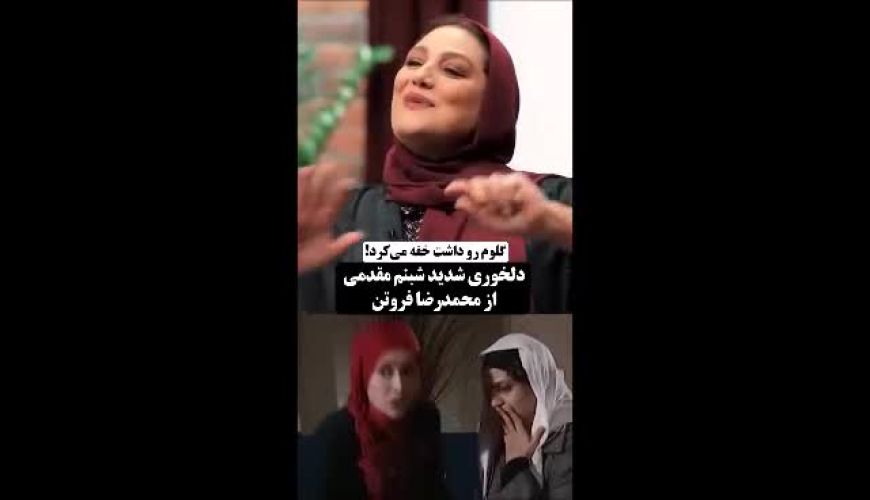شبنم مقدمی از محمدرضا فروتن دلخور شد