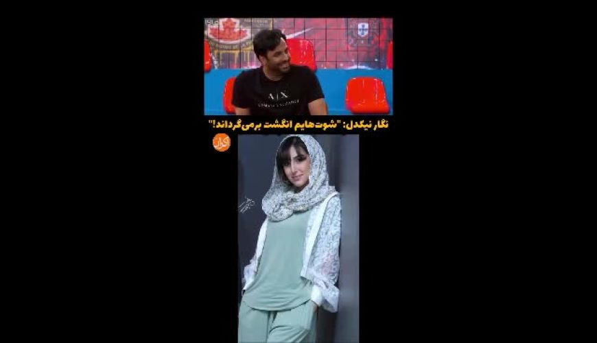 نگار نیکدل: شوت‌هایم انگشت برمی‌گرداند!