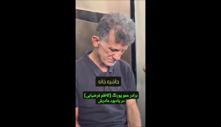 برادر عموپورنگ در مراسم ختم مادر؛ کاظم فرضیایی در کنار هنرمندان حاضر شد