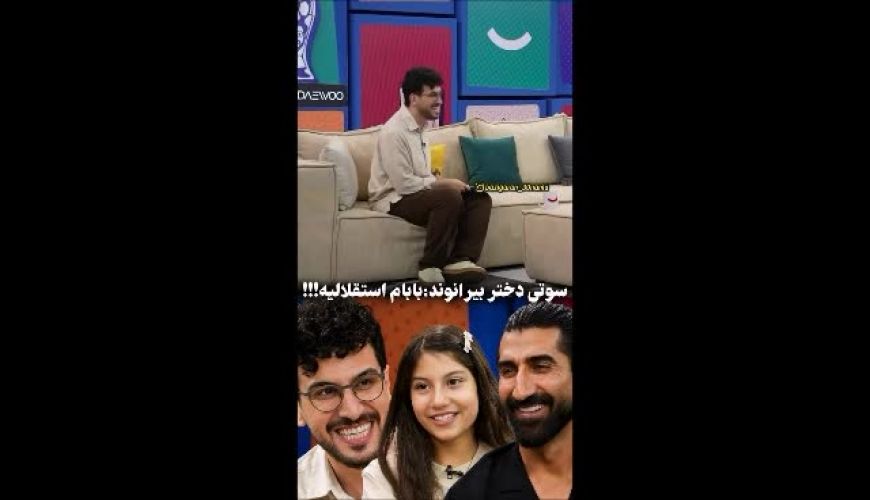 جمله عجیب دختر بیرانوند در تلویزیون؛ از پرسپولیس تا استقلال در یک ثانیه