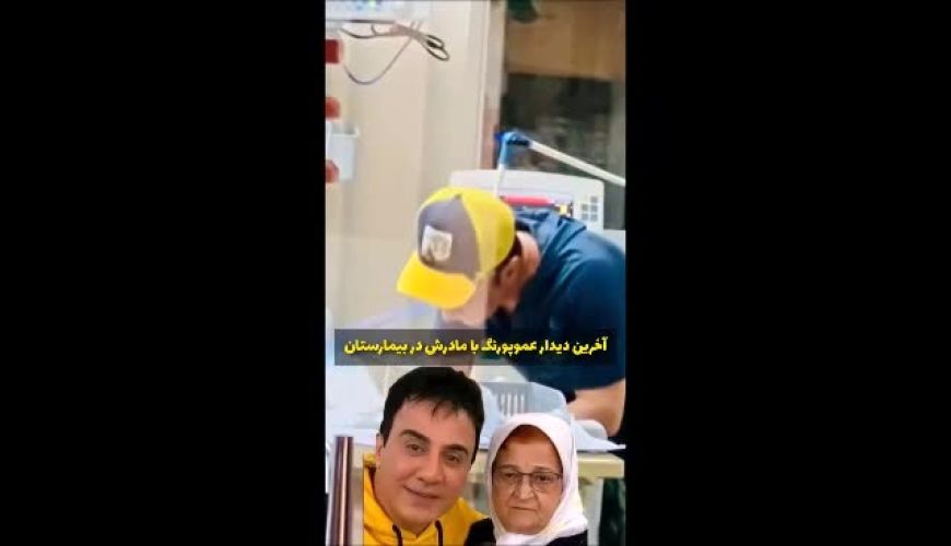 تصویر آخرین دیدار عموپورنگ با مادرش در بیمارستان منتشر شد 