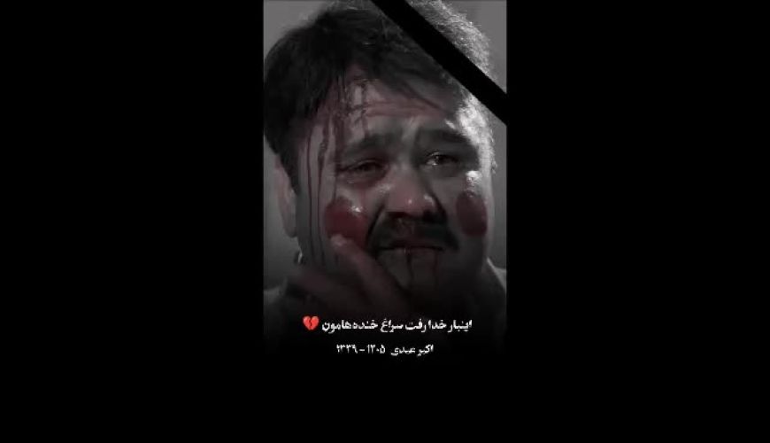 سکانسی از فیلم آدم برفی با نقش آفرینی مرحوم اکبر عبدی