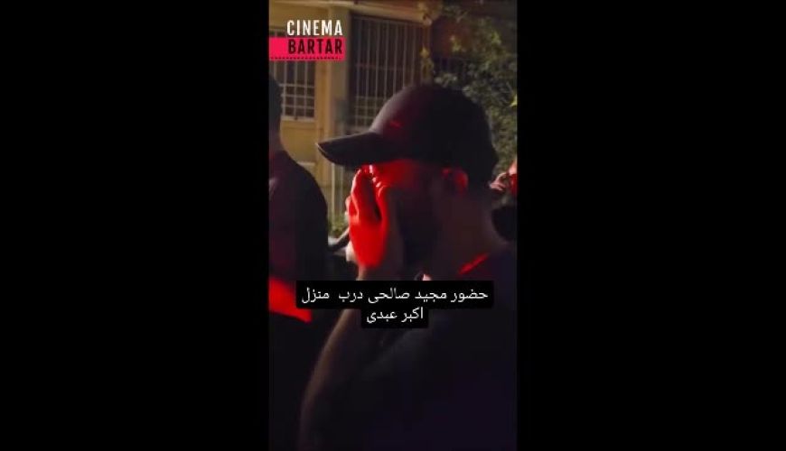 وداع تلخ مجید صالحی با اکبر عبدی