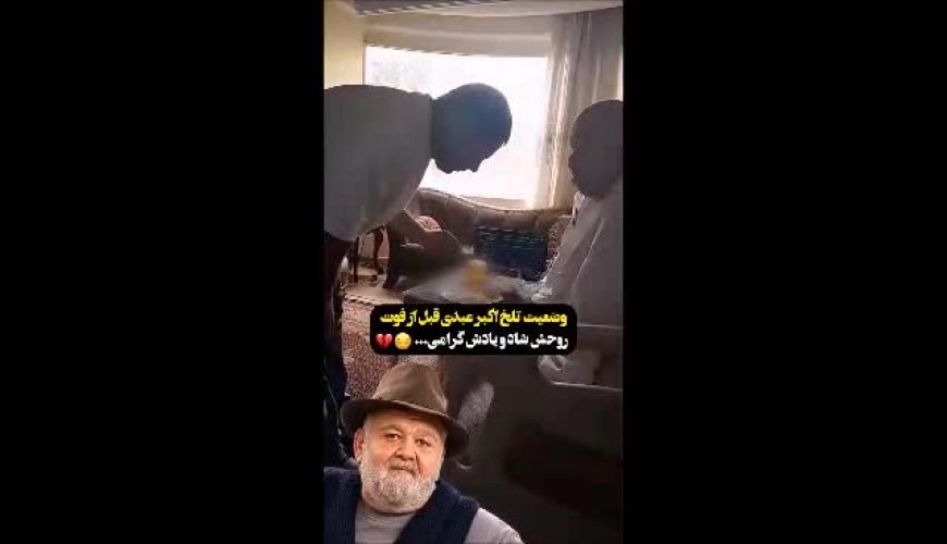 ویدیو از آخرین روزهای اکبر عبدی در خانه 