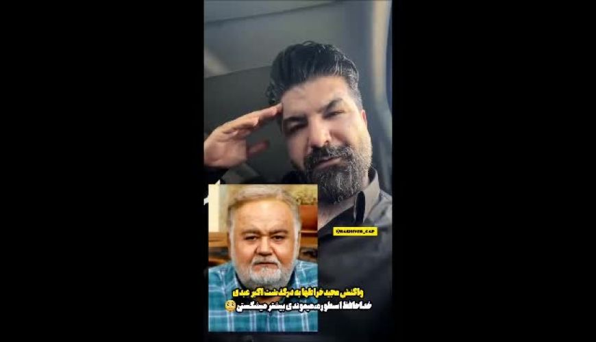 واکنش احساسی مجید خراط‌ها به درگذشت اکبر عبدی
