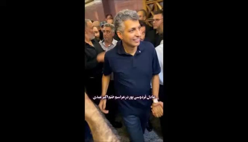 عادل فردوسی پور در مراسم ختم اکبر عبدی