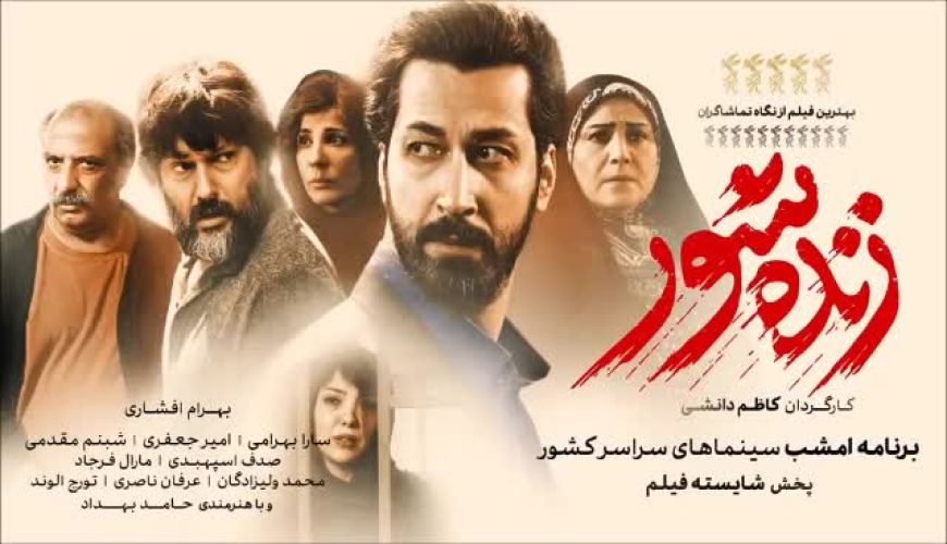 آنوس فیلم «زنده‌شور» با بازی بهرام افشاری و حامد بهداد