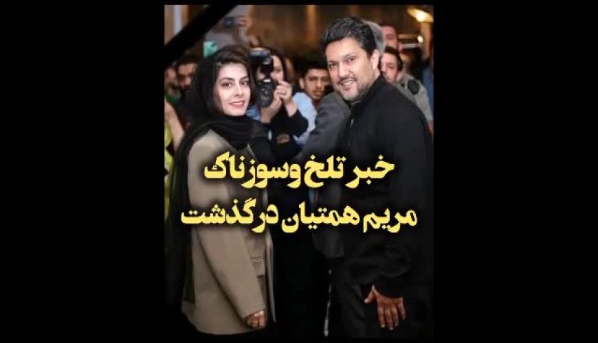 سکانسی از بازی زنده‌یاد مریم همتیان در «گیج‌گاه» در پی انتشار خبر درگذشت 