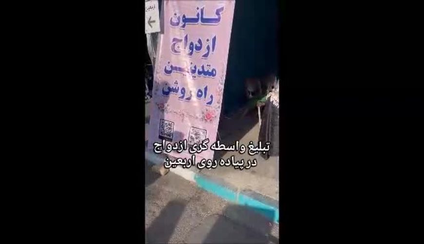 غرفه همسریابی در راهپیمایی اربعین بر پا شد 