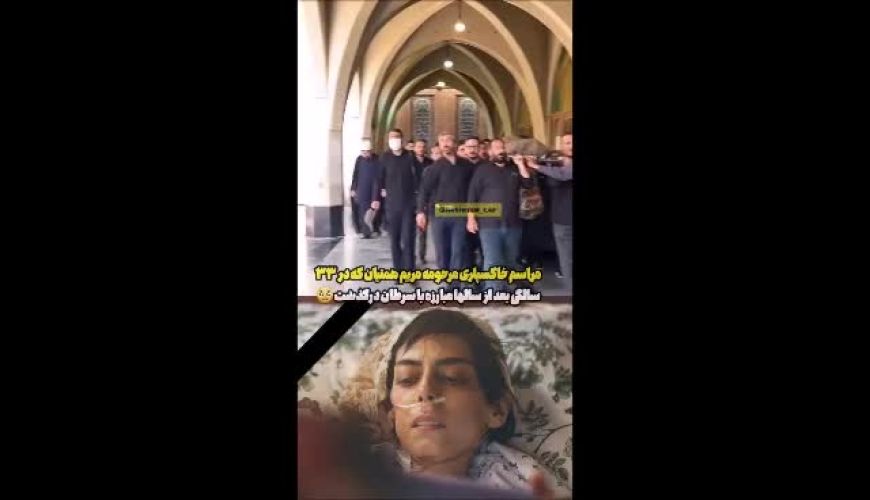 مراسم خاکسپاری مریم همتیان با حضور هنرمندان برگزار شد