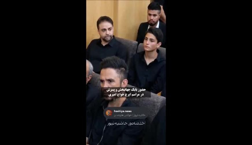 مراسم ختم استاد ایرج خواجه‌امیری با حضور هنرمندان