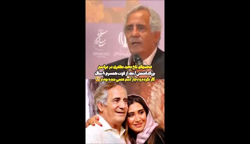 بازیگری که ۸ سال از سینما فاصله گرفت / روایت مجید مظفری از فقدان همسر