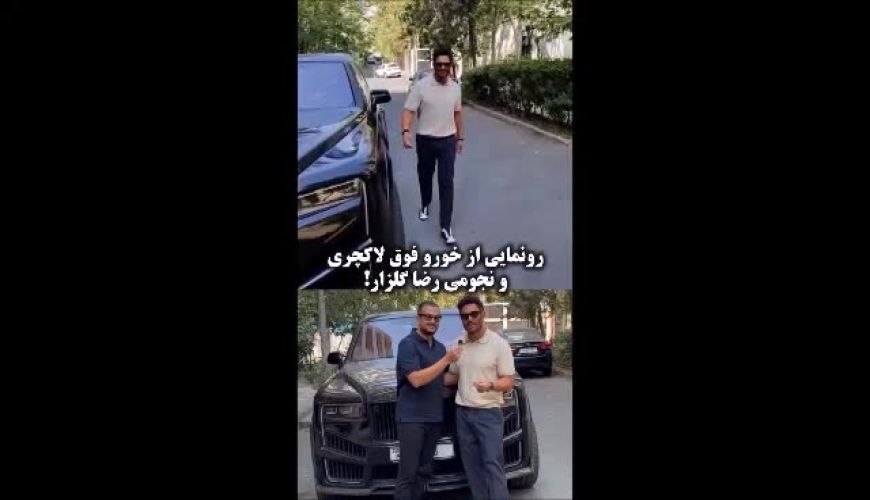 خودروی لاکچری ۹۵ میلیارد تومانی رضا گلزار رونمایی شد