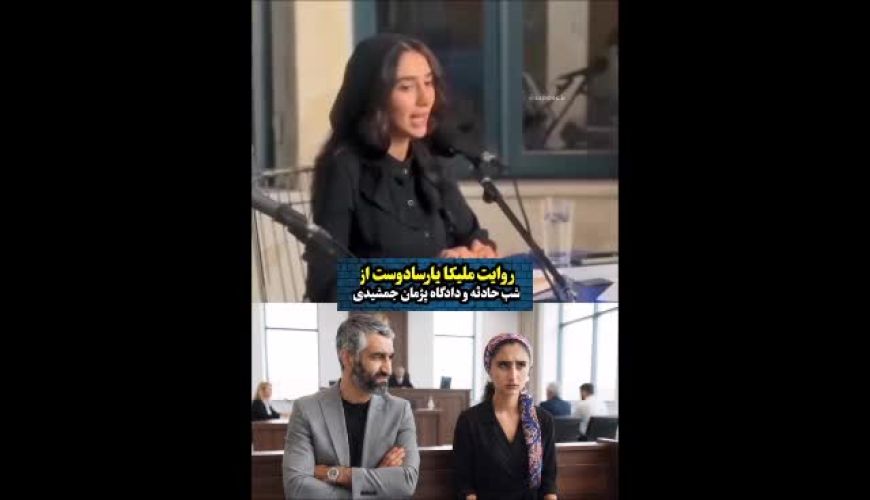 روایت ملیکا پارسادوست از لحظه به لحظه شب حادثه با پژمان جمشیدی