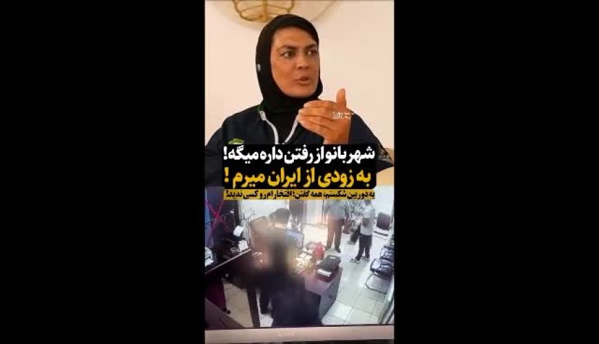 شهربانو منصوریان: تصمیم به مهاجرت گرفتم 