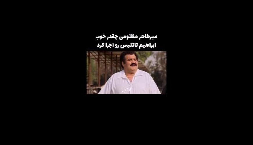 ابراهیم تاتلیس قلابی برای بهاره رهنما آهنگ خواند! 