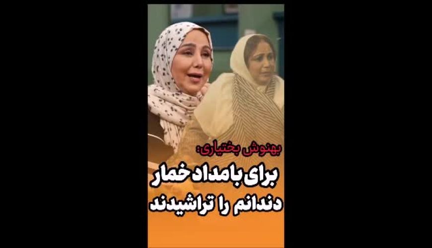 اقدام عجیب بهنوش بختیاری برای «بامداد خمار»