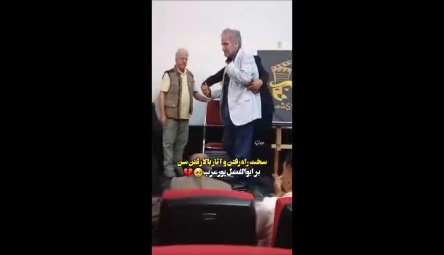 سخت راه رفتن ابوالفضل پورعرب هنگام بالا و پایین رفتن از پله‌ها