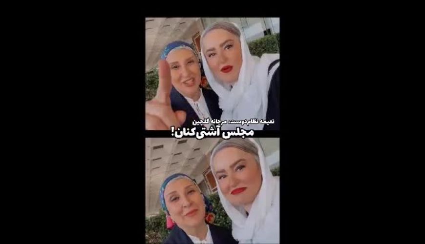 آشتی‌کنان نعیمه نظام‌دوست و مرجانه گلچین با یکدیگر! 