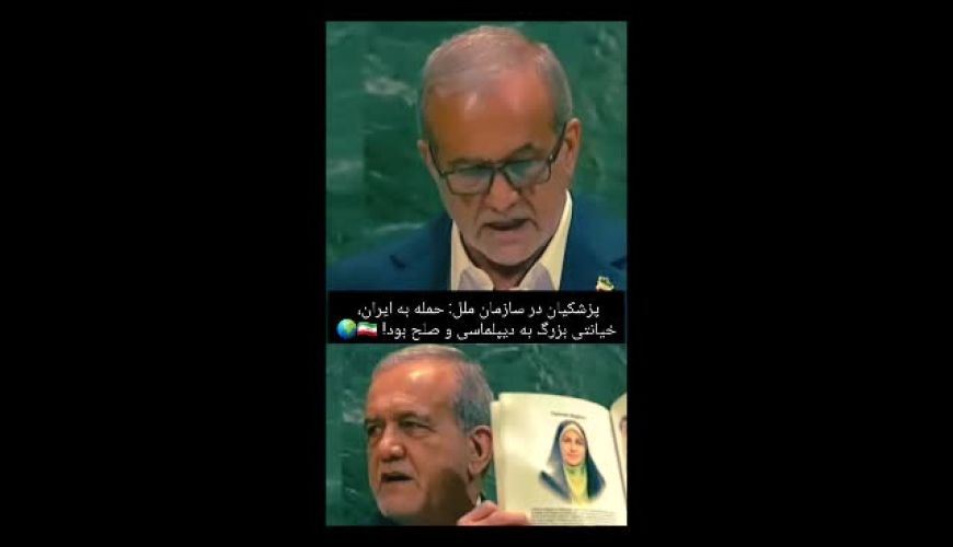 سخنرانی پزشکیان در مجمع عمومی / محکومیت نسل‌کشی در غزه و طرح اسرائیل بزرگ